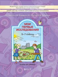 О работе в 5 – 7 классах с учебным пособием «Мои первые исследования» 